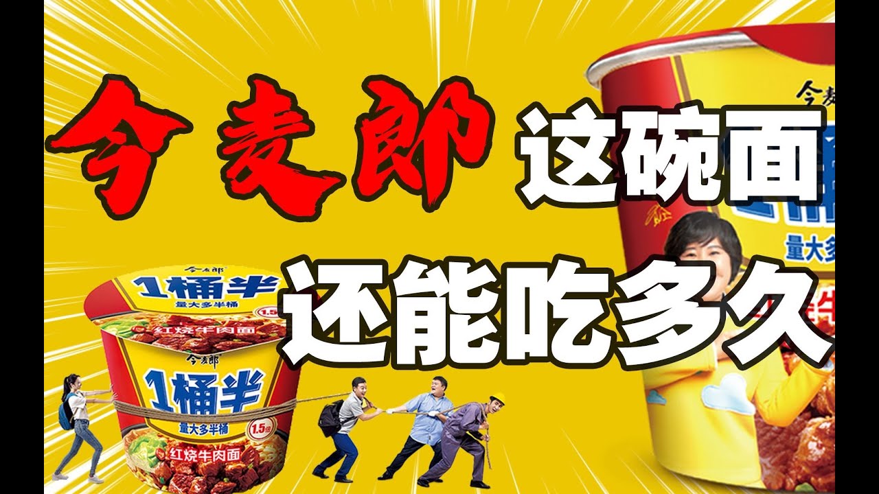 今麥郎：泡面界千年老三上市夢碎了又碎！為什麼大家都不吃今麥郎了？｜十萬個品牌故事