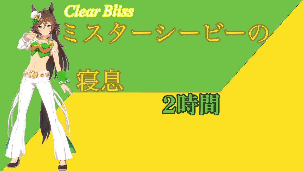 【就寝用】ミスターシービーの寝息【ウマ娘】