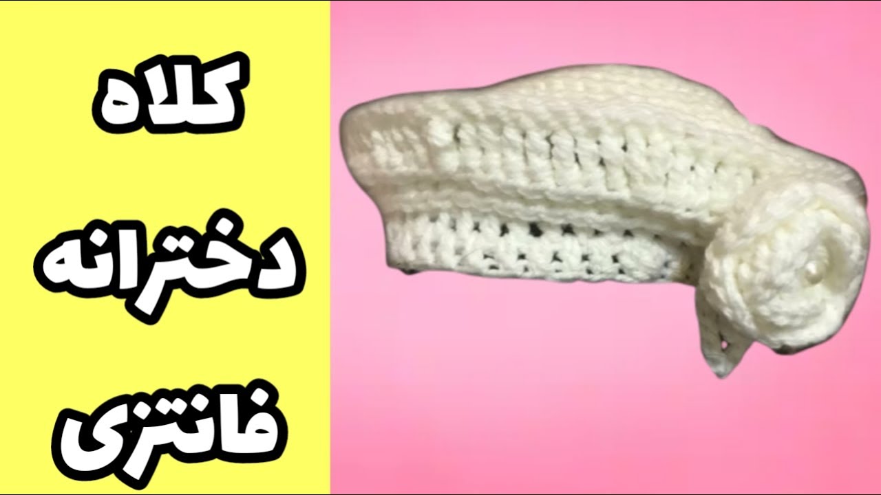 آموزش بافت کلاه دخترانه فانتزی