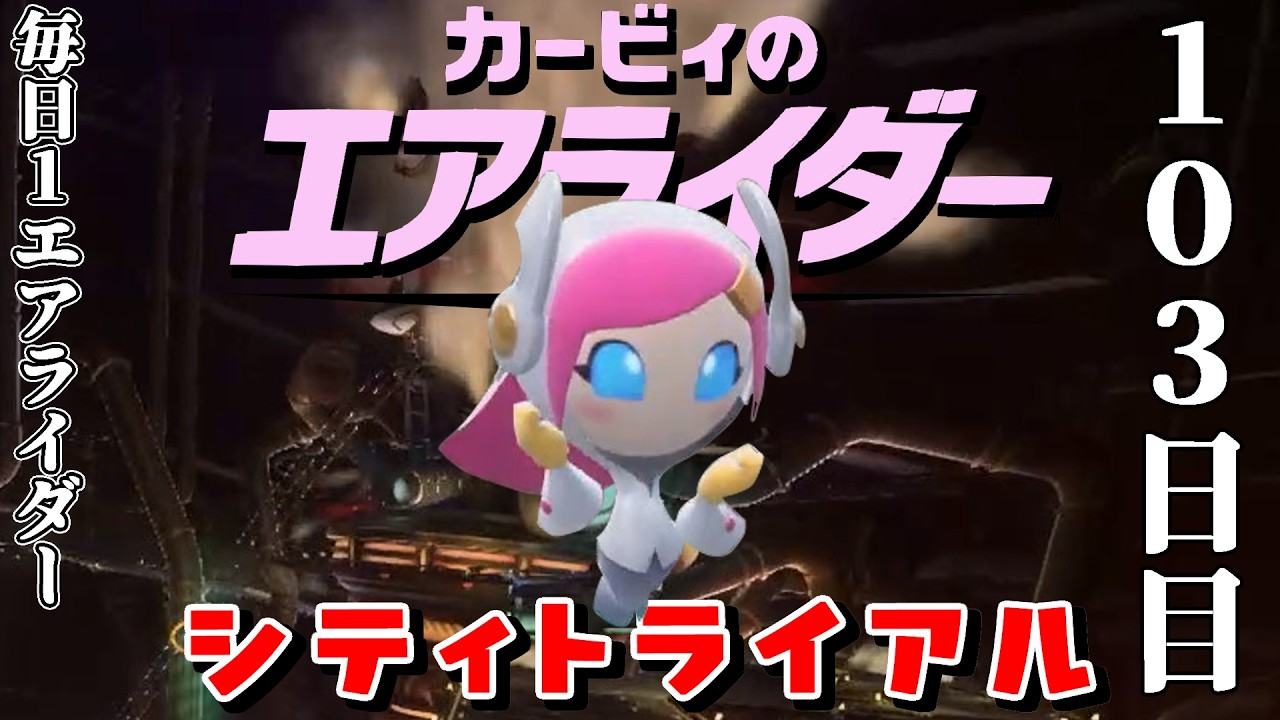 [103日目]1日１回エアライダー[シティトライアル]