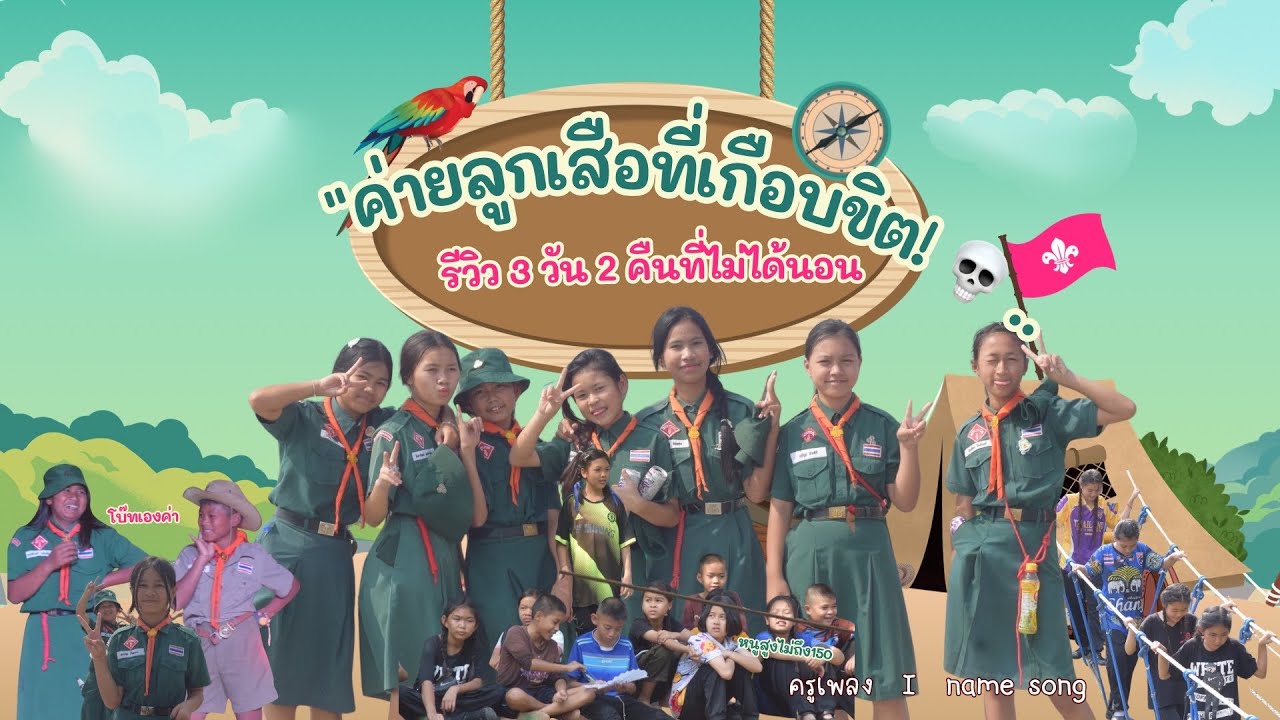 Ep1 ค่ายลูกเสือที่เกือบขิต!  3 วัน 2 คืนที่ไม่ได้นอน  || ปากช่องแคมป์ 