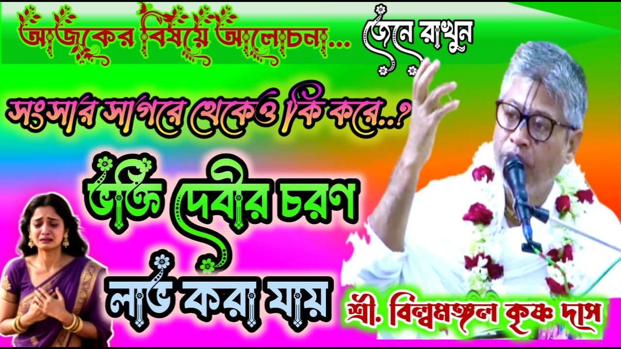 কি করে_ ভক্তি দেবীর চরণ লাভ করা যায় _ সংসারে থেকেও || _প্রবক্তা : শ্রী বিল্বমঙ্গল কৃষ্ণ দাস