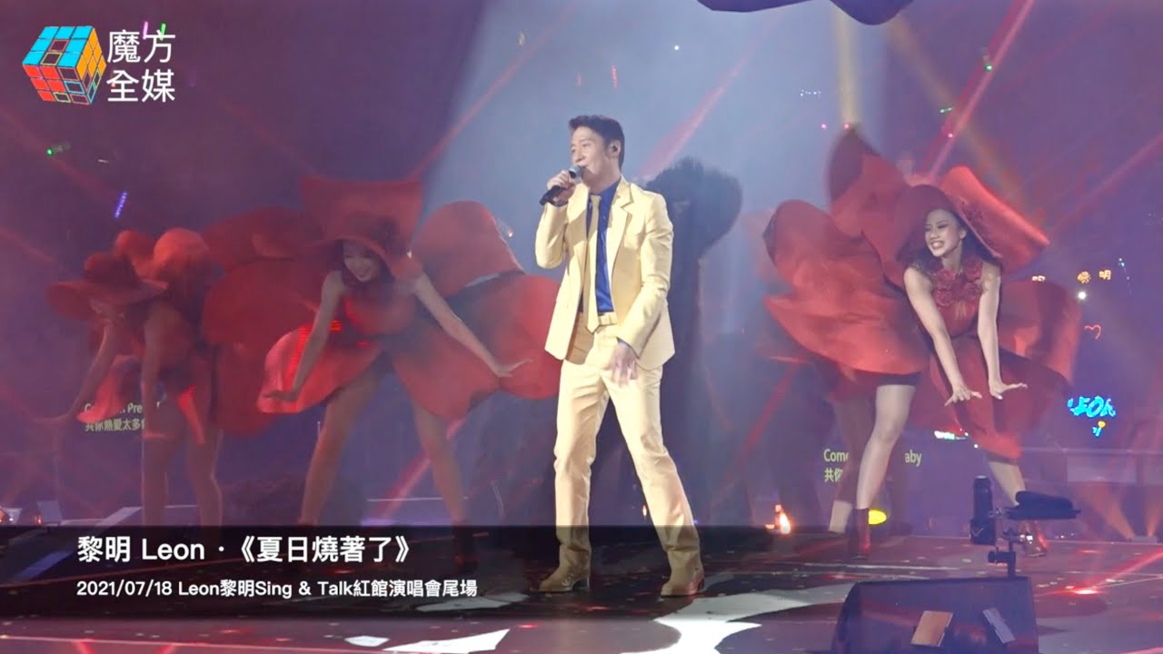 邊個話佢冇跳？Leon黎明Sing & Talk紅館演唱會尾場 ·《夏日燒著了》