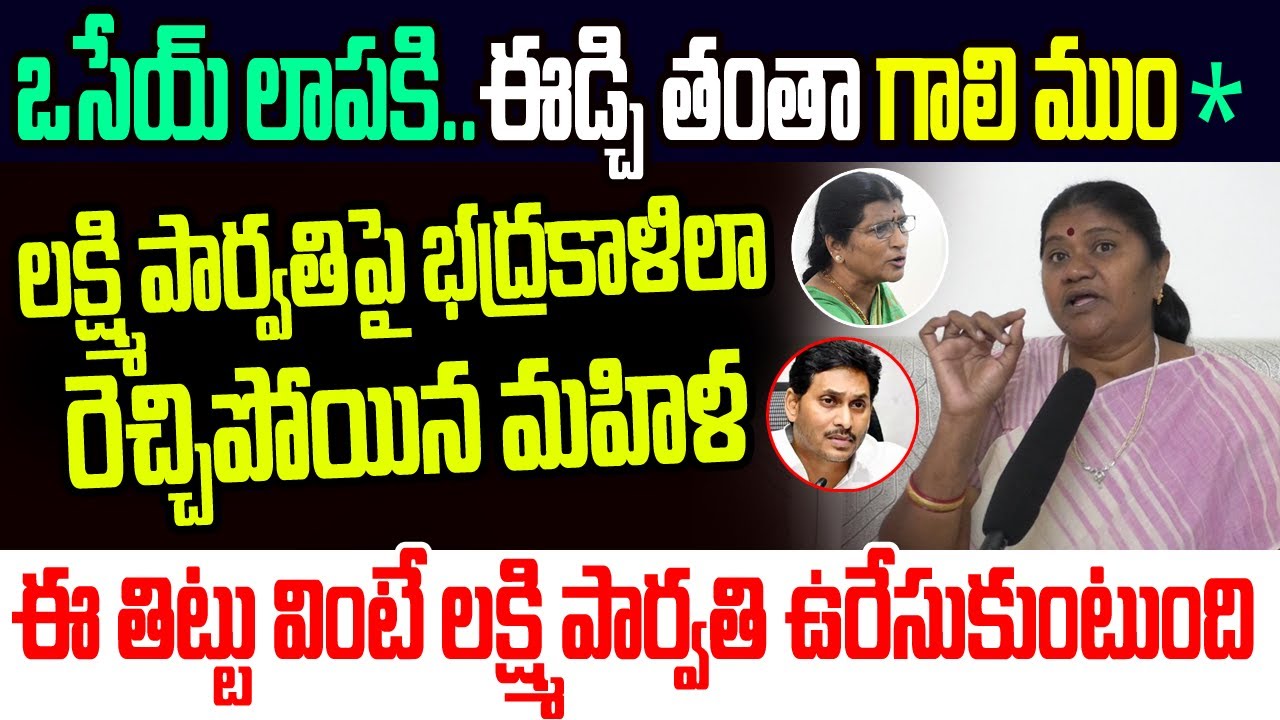 ఒసేయ్ లాపకి..ఈడ్చి తంతా గాలి ముం*..లక్ష్మీపార్వతిపై భద్రకాళిలా రెచ్చిపోయిన మహిళ I Lakshmi Parvathi