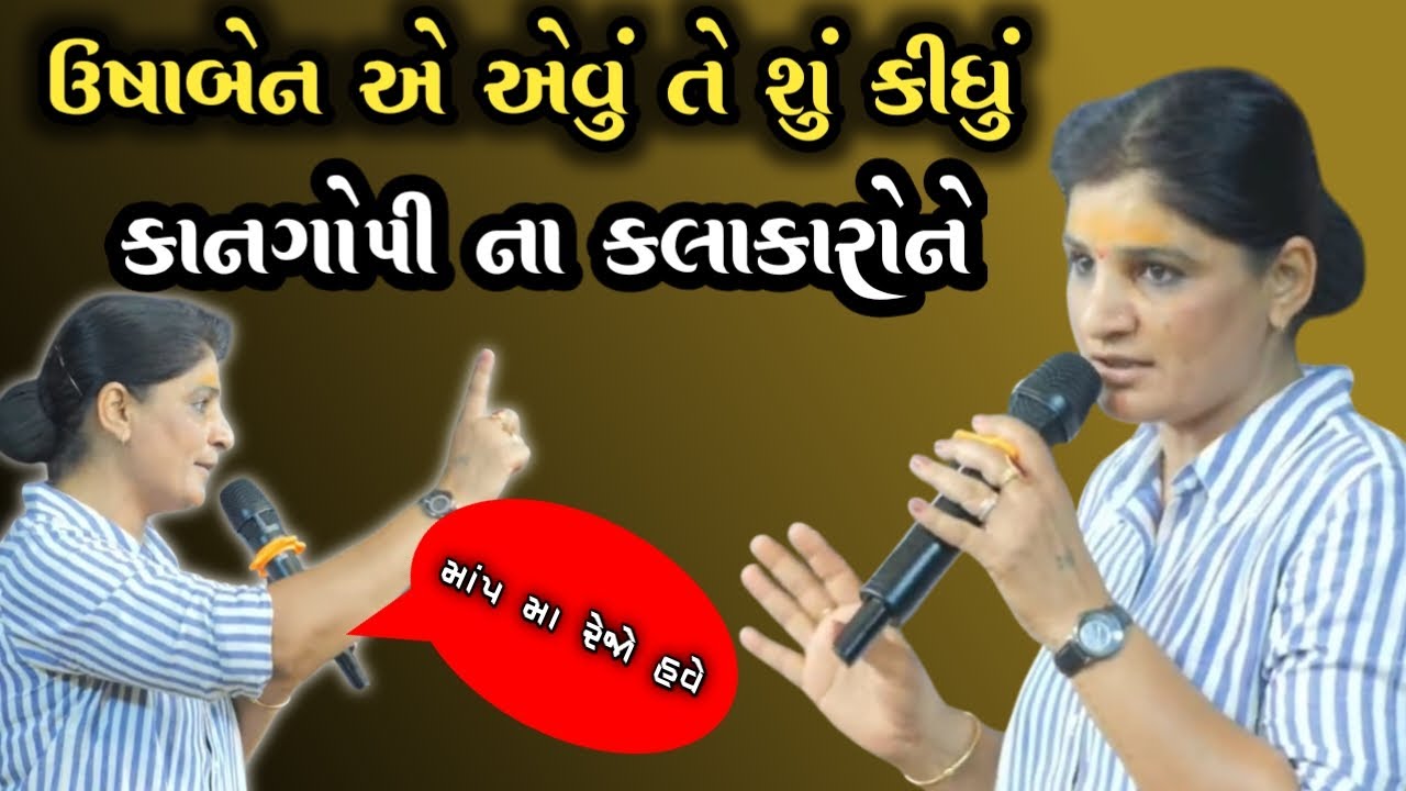 ઉષાબેન એ એવું તે શું કીધું કાનગોપી ના કલાકારોને kan gopi na kalakaro ne su kidhu 2025 vaktvy