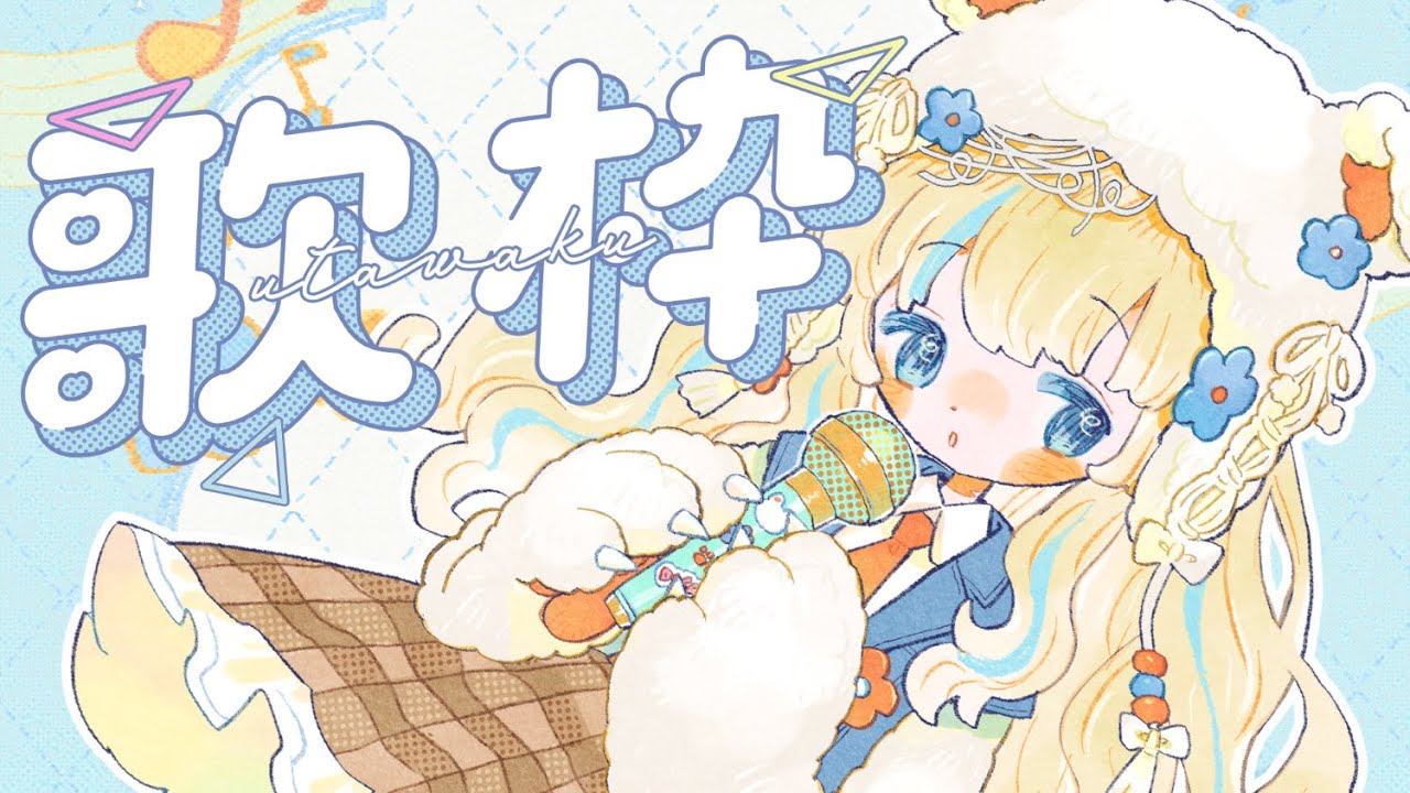 【#歌枠 】歌うよ～！ #shorts #雑談 #新人Vtuber #JOYSOUNDforSteam #karaoke #配信中