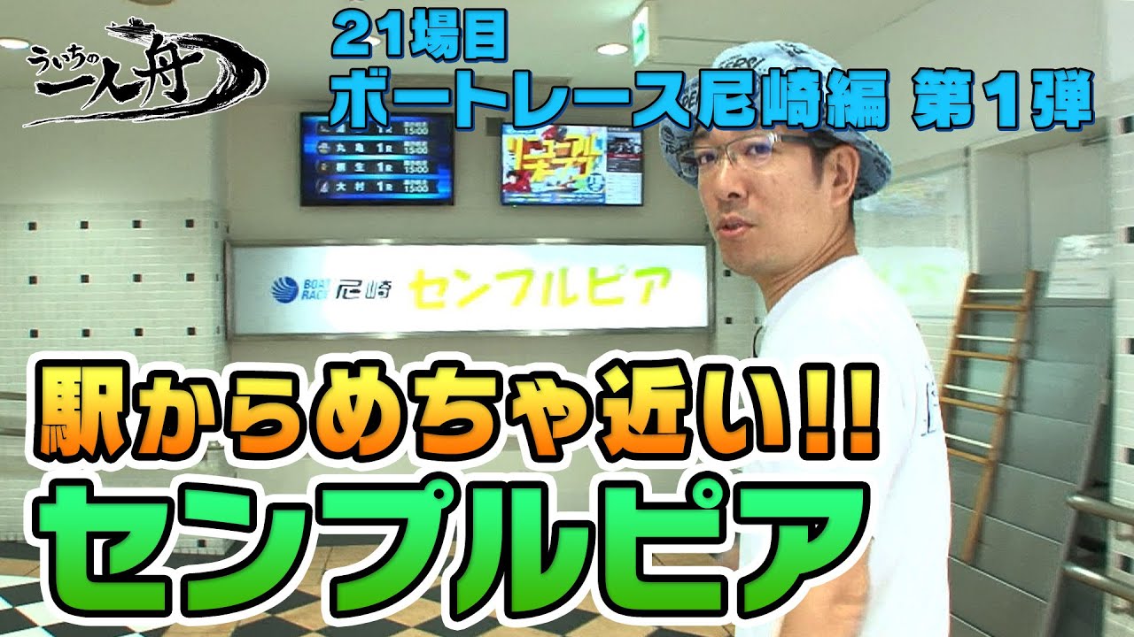 ういちの一人舟　【ボートレース尼崎編①】