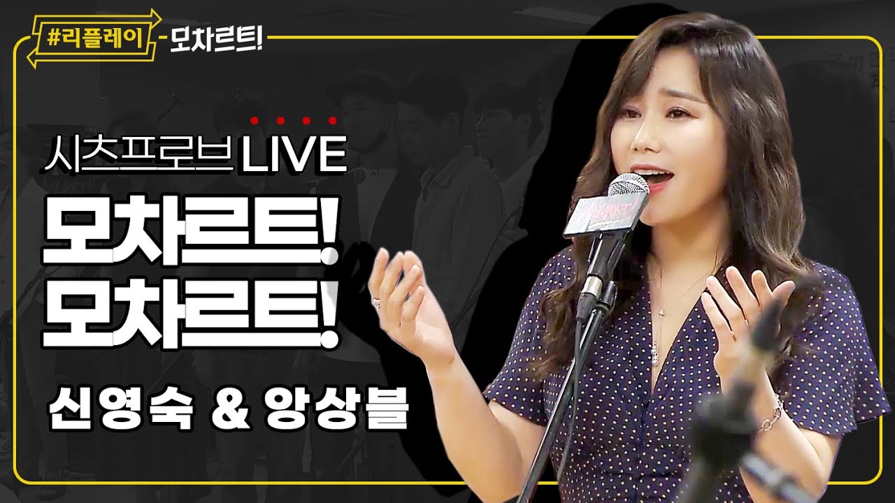 [#리플레이모차르트!] 시츠프로브 LIVE ♬ '모차르트! 모차르트!' 신영숙 & 앙상블