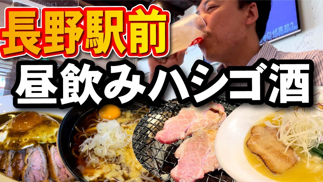 【長野駅前・昼飲みハシゴ酒】駅そば、生ラム炭火焼き、美人ママのワイン食堂、〆はラーメン飲み