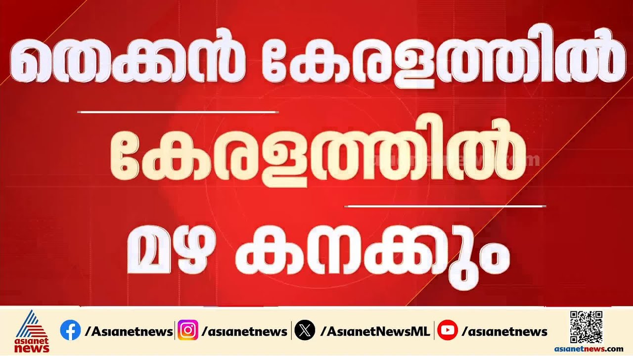 മധ്യകേരളത്തിൽ ഇന്ന് ശക്തമായ മഴയ്ക്ക് സാധ്യത | Rain | Weather
