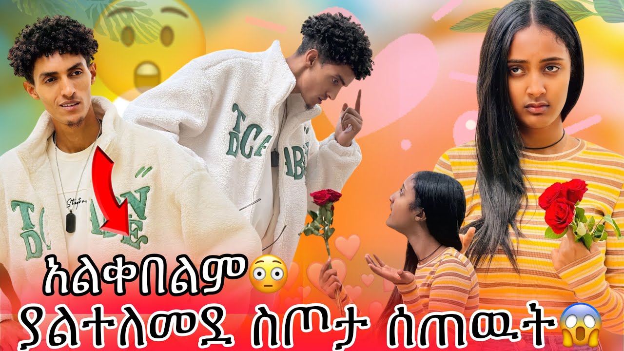 ያልተለመደ ስጦታ ሰጠዉት😱// አልቀበልም አለኝ😔