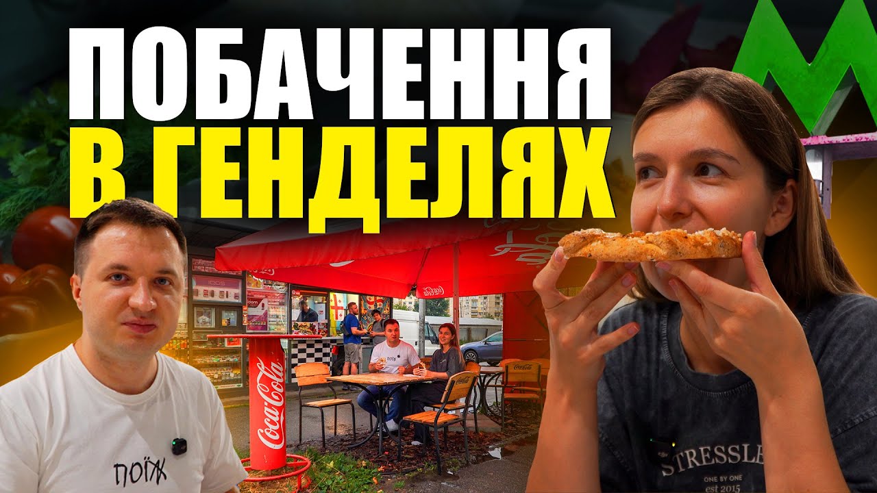 Веду дівчину на побачення в генделики з 90-х