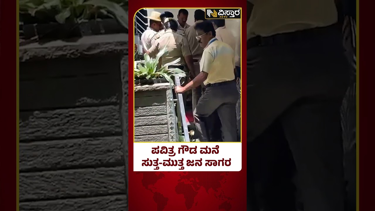Pavithra Gowda | Darshan Arrested  | 10 ವರ್ಷದಿಂದ RR ನಗರದಲ್ಲಿ ವಾಸವಾಗಿರುವ ಪವಿತ್ರ | Vistara News