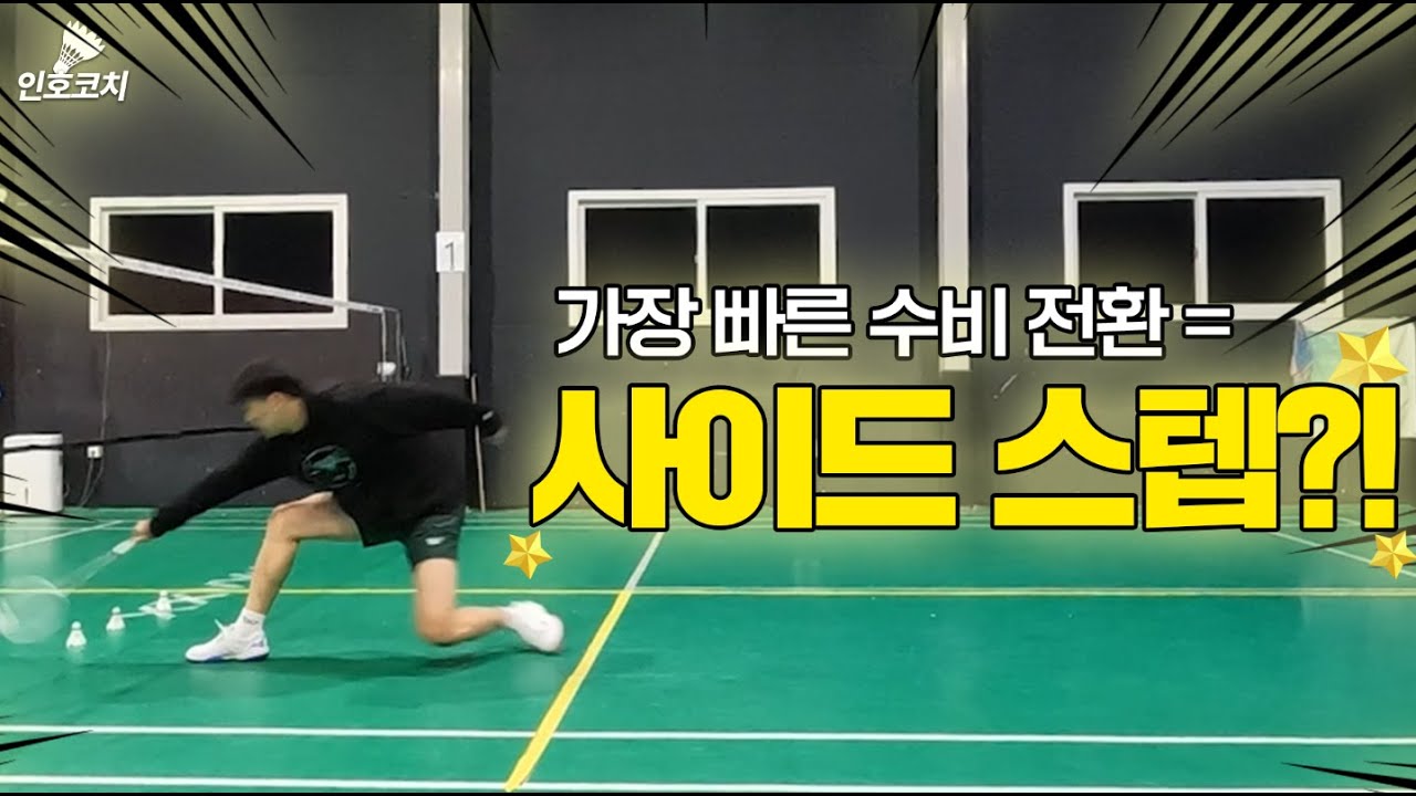 배드민턴 레슨 - 수비 전환 스텝과 사이드 점프 연습 방법