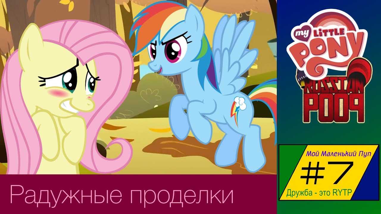 [RYTP] Мой Маленький Пуп 7 