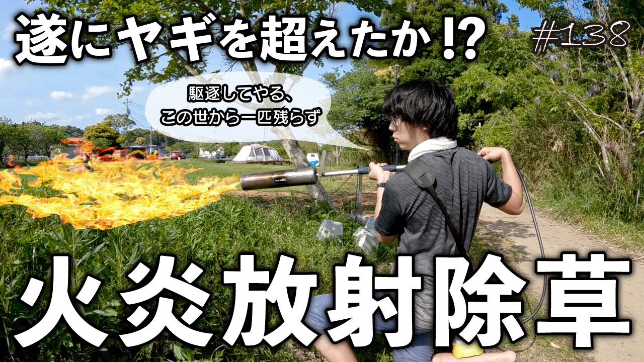 火炎放射器がチートレベルで除草に使えることが判明しました、これは山羊を超えるかもしれない...。【キャンプ場開拓】#138