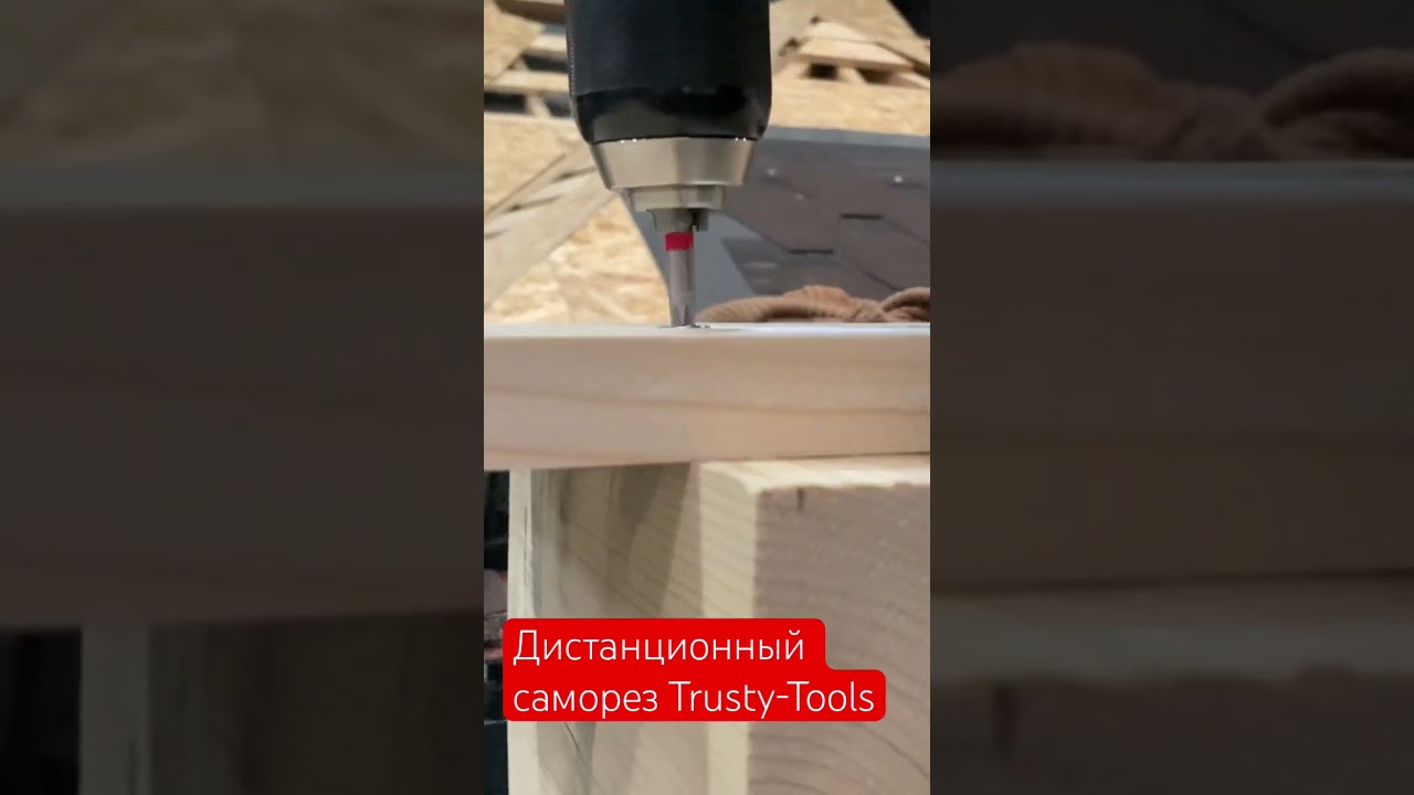 Как работает дистанционный саморез 
