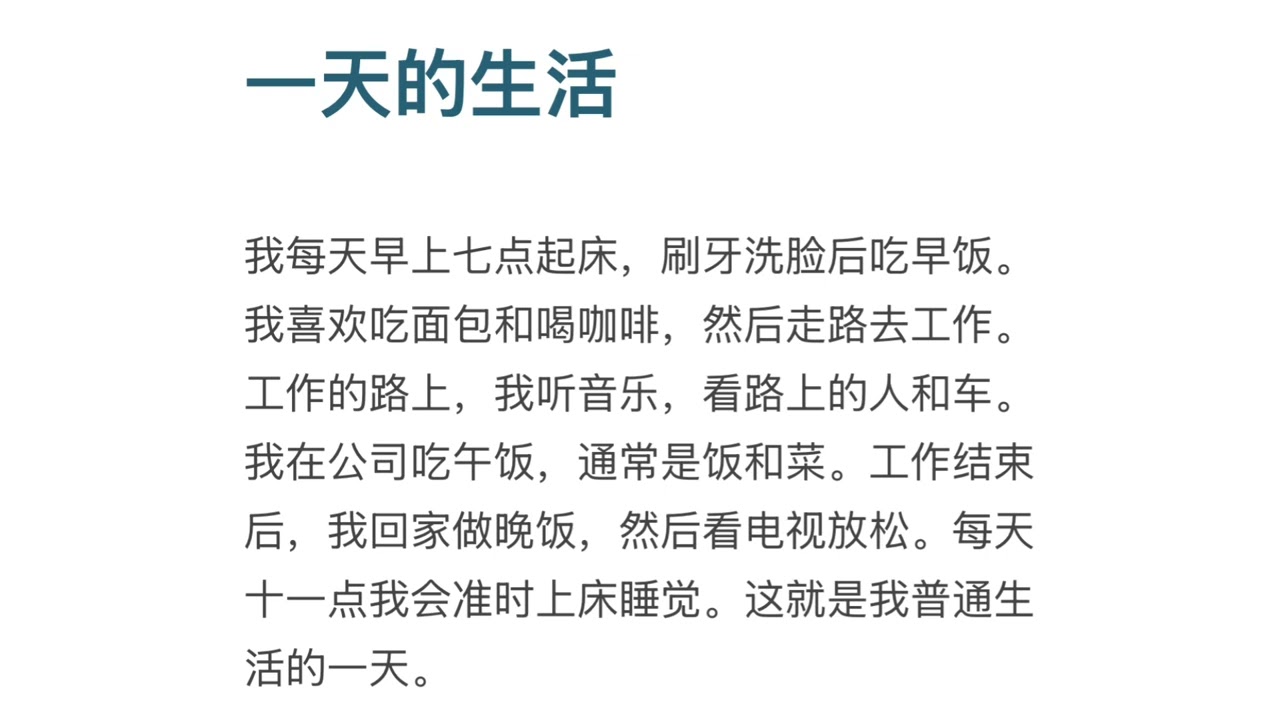 一天的生活