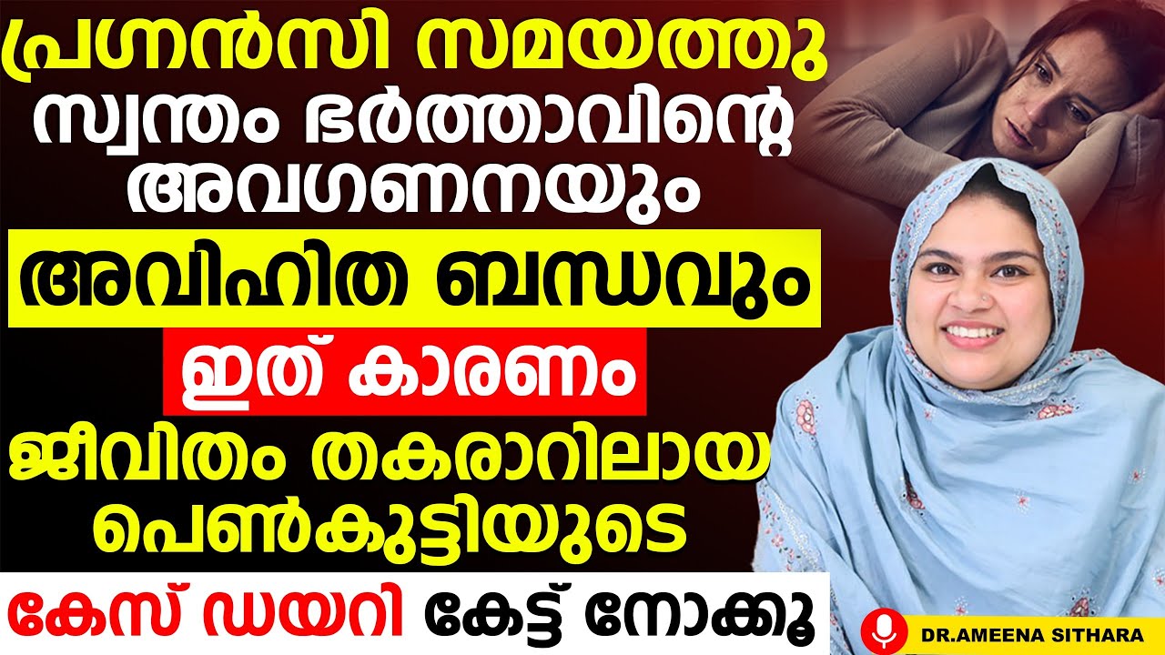 സ്വന്തം ഭർത്താവിന്റെ അവഗണനയും  അവിഹിത ബന്ധവും | ഈ ഒരു പെൺകുട്ടിയുടെ കേസ് ഡയറി കേട്ട് നോക്കൂ |