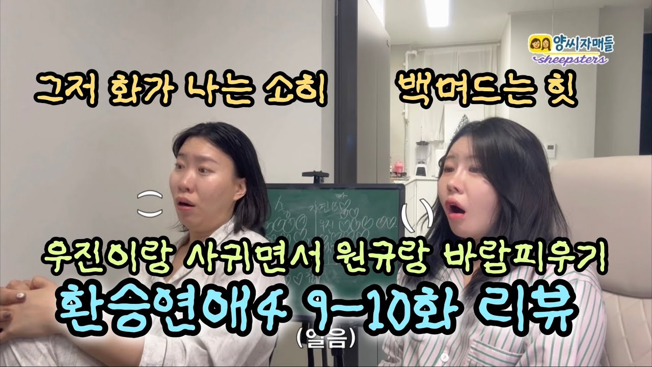 [양씨자매들 환승연애 리뷰] eng sub. 백현이... 하여튼 웃겨와 왜 저래 정말 그 사이(한국인 ver. 사랑의 시작) 우진이 vs 원규, 최종선택은요?