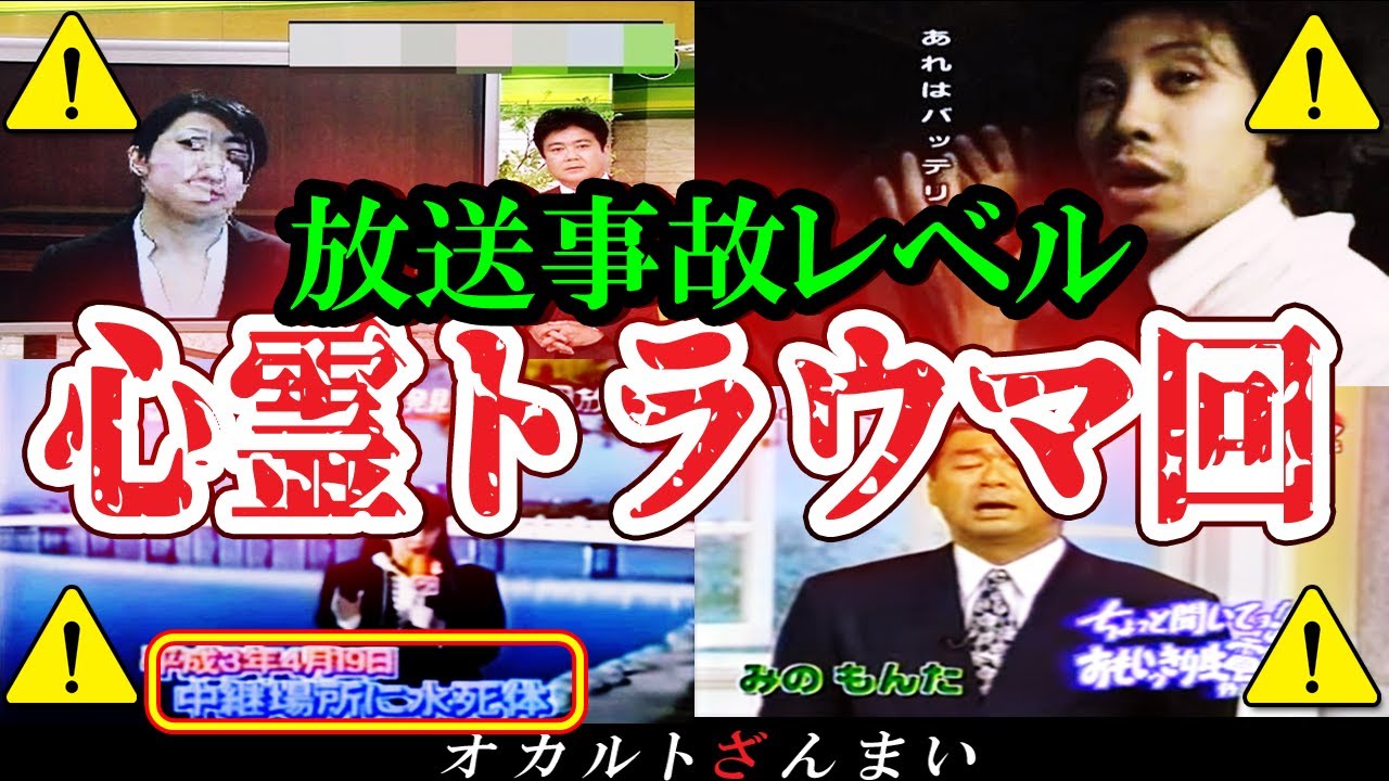 【完全お蔵入り】[伝説級]『全国からクレームが殺到』テレビで流れた放送事故レベルの心霊トラウマ回【総集編】