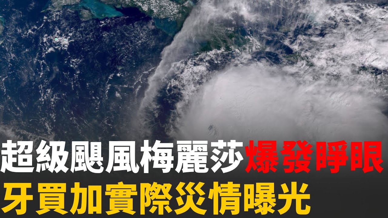 史上最強颶風「梅麗莎」! 登陸前夕已釀7死 牙買加災情曝光 每小時300公里風速登陸 衛星直擊怪獸風暴全貌超級颶風！｜94要賺錢