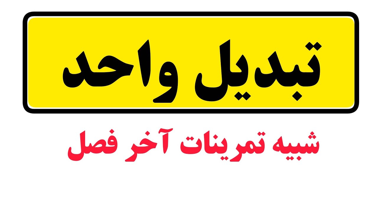 🎯تبدیل واحد | تمرینات آخر فصل ❤️