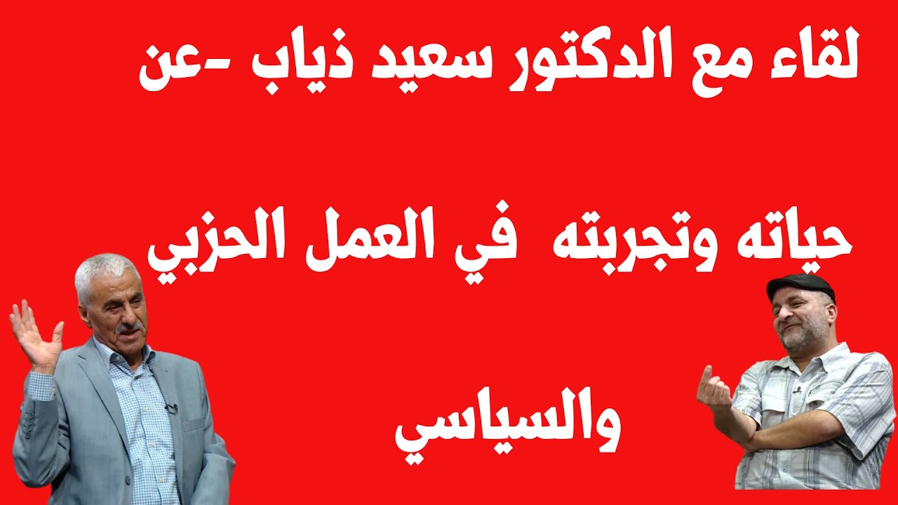 كامل النصيرات | حلقة الدكتور سعيد ذياب - أمين عام حزب الوحدة الشعبية | تنفيس مع أبو وطن