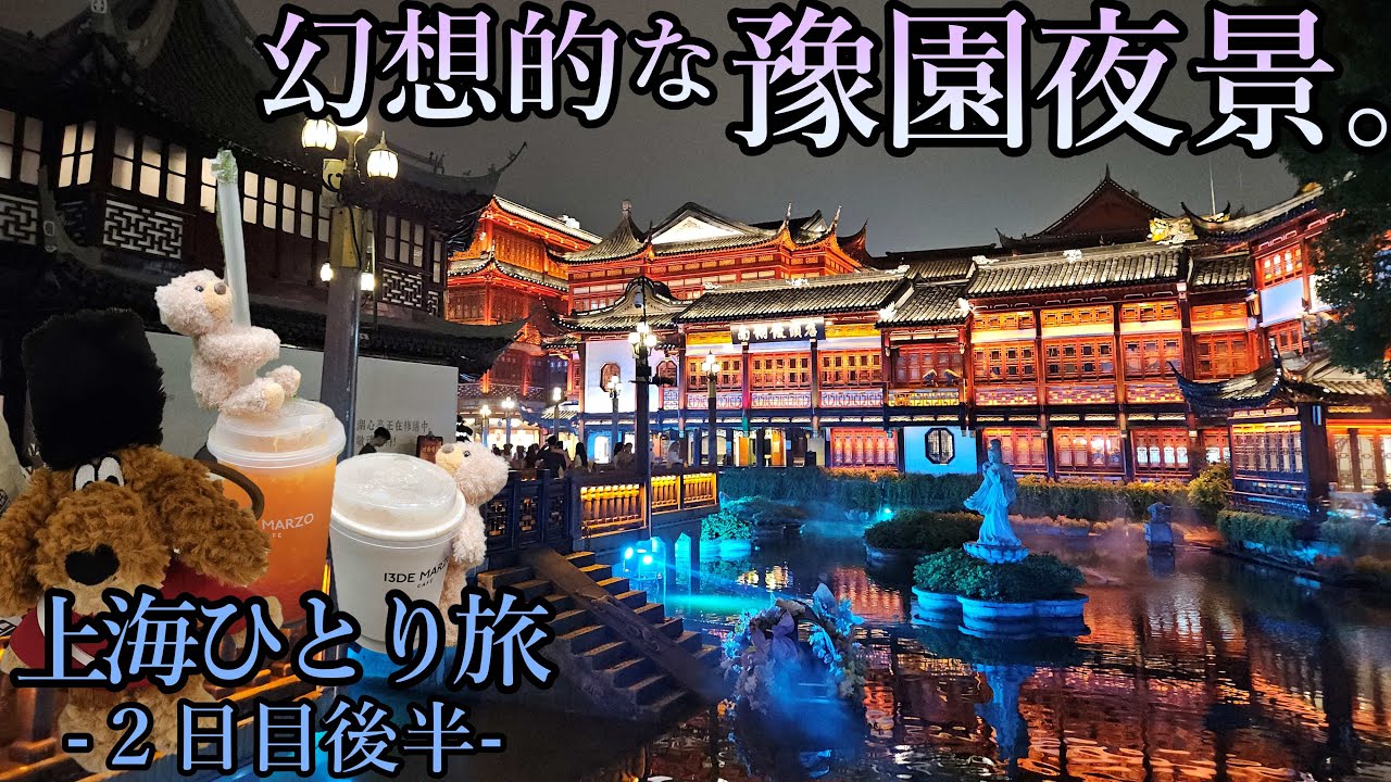 【上海ひとり旅】２日目ー後半ー