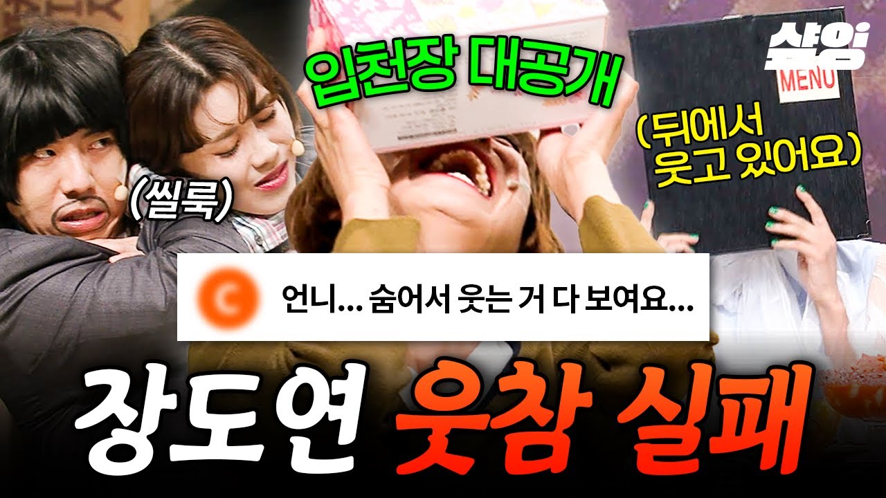 [#코미디빅리그] 이야~ 재밌는 인생이다🔥 모지리 때문에 찐으로 웃참 실패하는 장도연 모음 | #Loveis뭔들