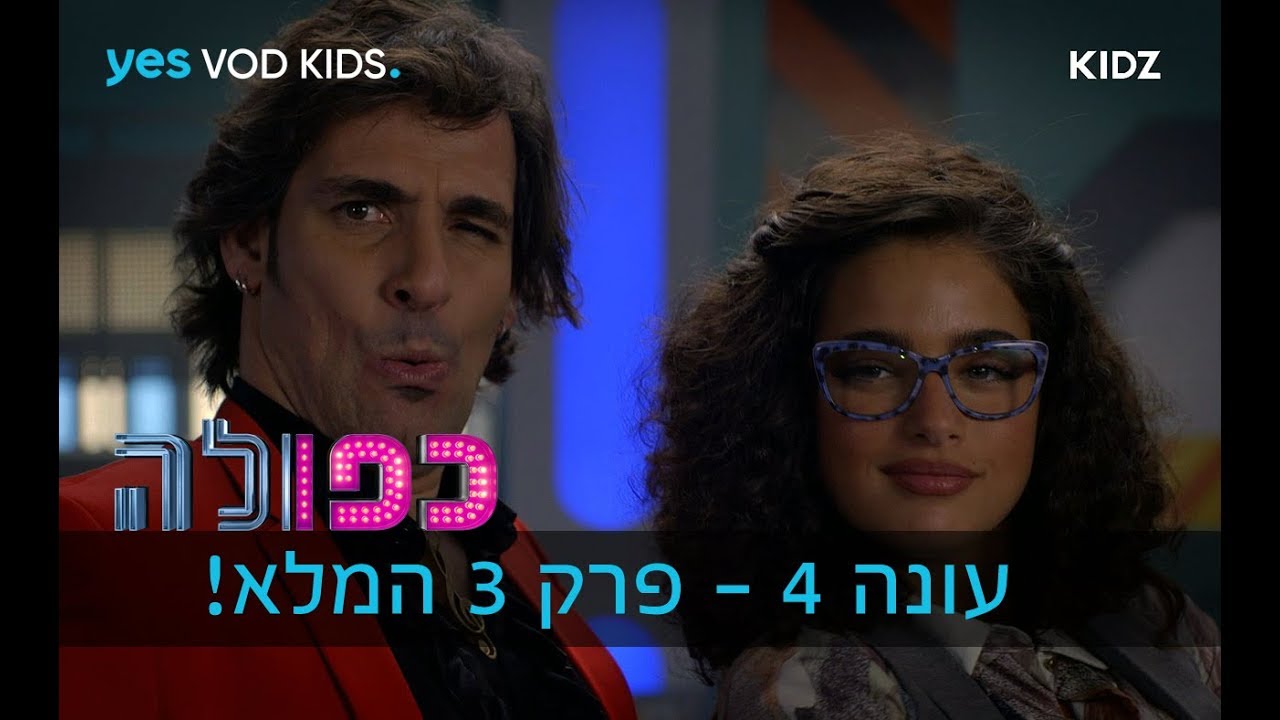 כפולה 4 - פרק 3 המלא!