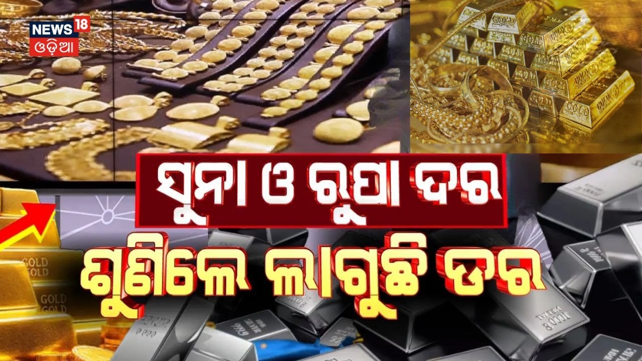 ସୁନା ଓ ରୁପା ଦର ଶୁଣିଲେ ଲାଗୁଛି ଡର ! Gold Silver Price Today: Gold Rate Today | Gold Price Hike