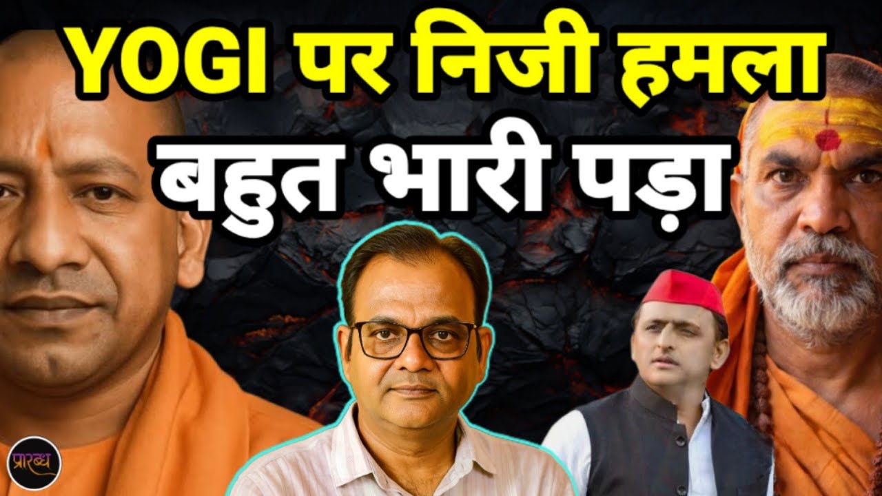 YOGI के भगवा इमेज पर निजी हमला कर बुरी तरह फंस गए अविमुक्तेश्वरानंद और अखिलेश || Praarabdh ||   