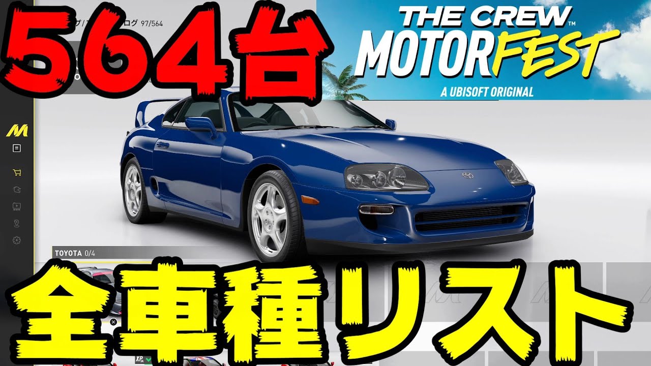 【ザクルー：モーターフェス】全564台！2倍速で見る全車種リスト【ベータ版】