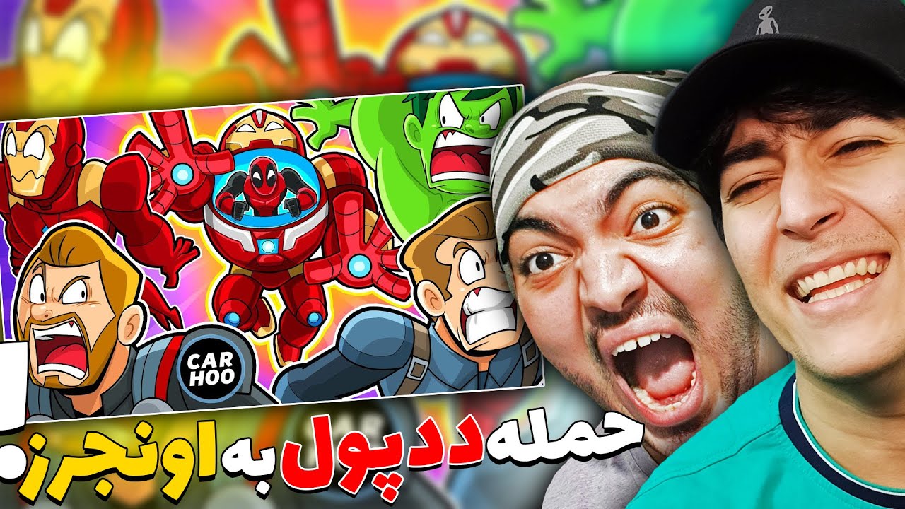 اَبَری اَکشِن به همراه تئوس (ددپول به اونجرز رحم نکرد !)😂🔥 || Abariaction With Teos