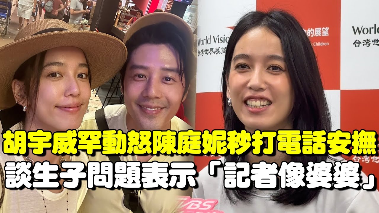 胡宇威因航班問題動怒！陳庭妮秒打電話安撫情緒：好像演電影XD 談生子問題表示「記者像婆婆」｜三立娛樂星聞