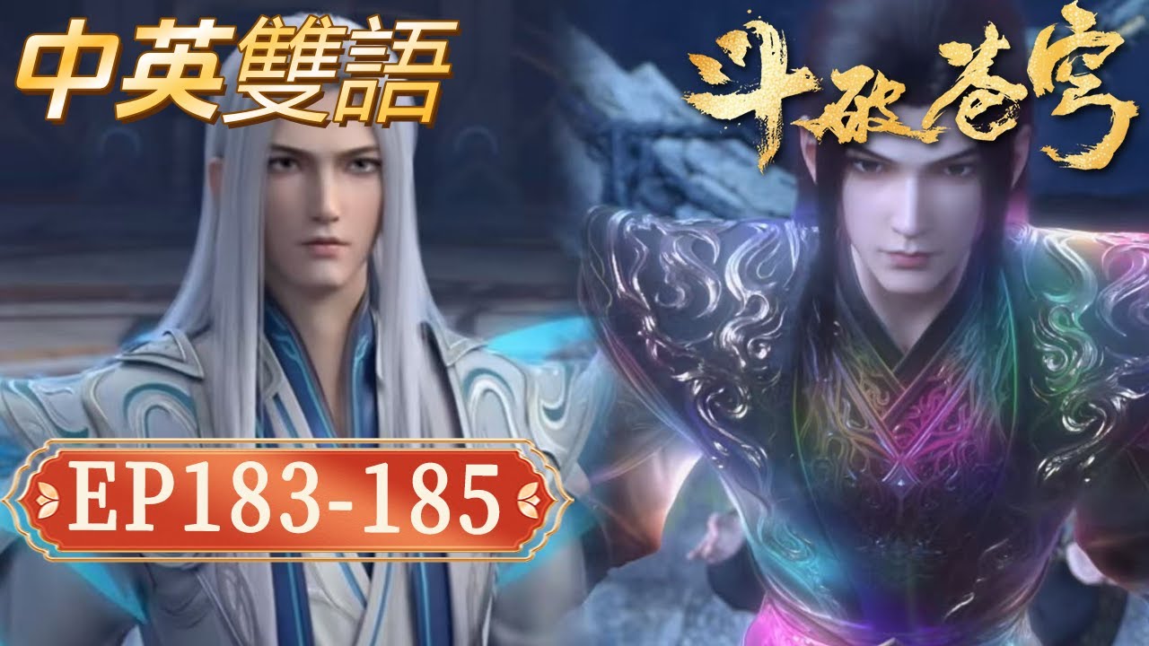 【一口气看完】【中英双语】鬥破蒼穹EP183-185：藥老終於破鬥聖！ 蕭炎帶四星斗聖紫妍歸來，魂殿人殿被夷平【Battle Through The Heavens】