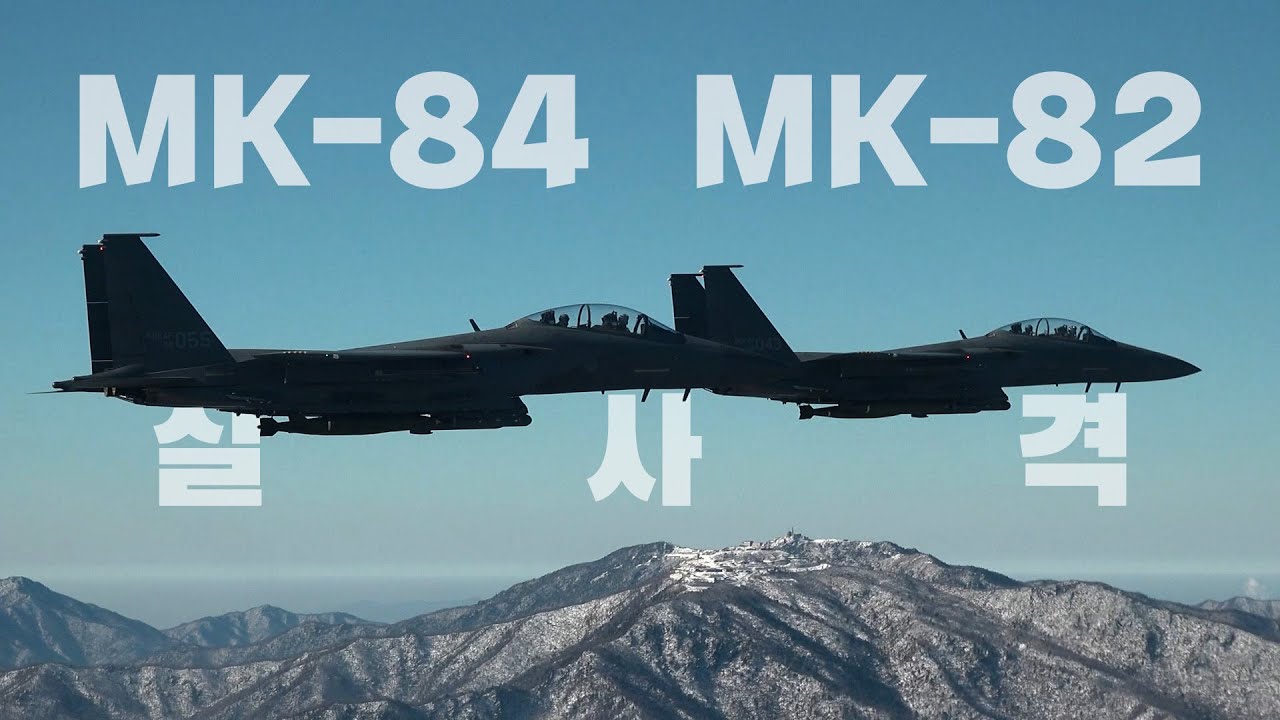 MK-84 · MK-82 실사격
