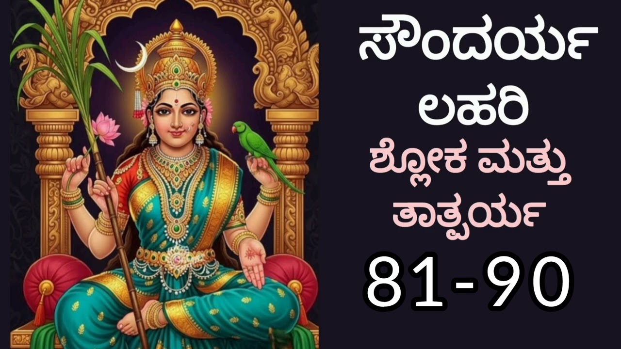 ಸೌಂದರ್ಯ ಲಹರಿ ಶ್ಲೋಕ ಮತ್ತು ಅರ್ಥ 81-90/Soundarya Lahari Meaning/ #soundaryalahari #meaning #shloka 