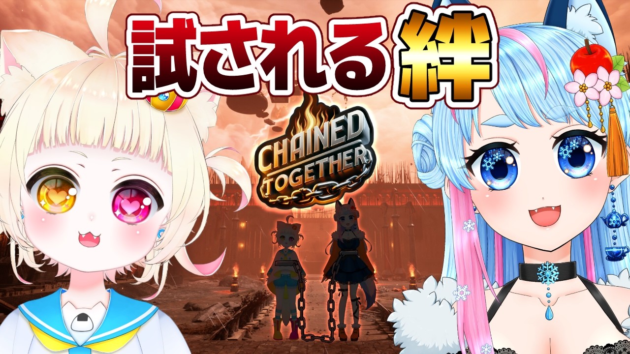 【 Chained Together 】ノーマルでも絆の力は健在！2人ならやれるはず！🤝【 VTuber 】