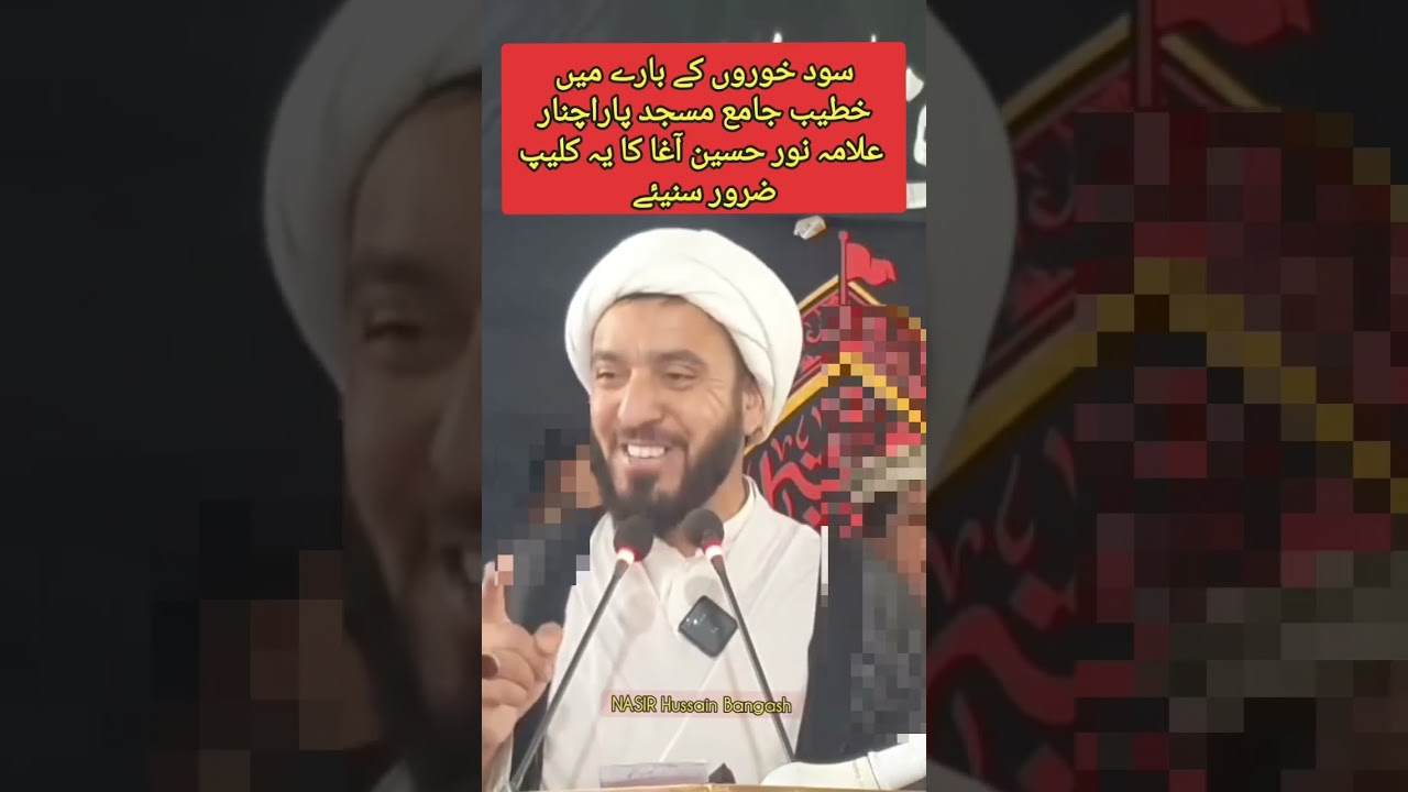 سود خوروں کے بارے میں  خطیب جامع مسجد پاراچنار علامہ نور حسین آغا کا یہ کلیپ ضرور سنیئے