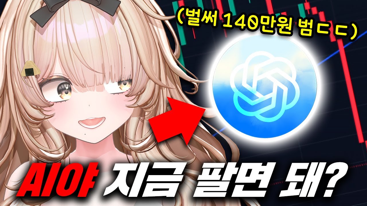 챗GPT 말만 듣고 코인 대박난 버튜버 ㅋㅋ