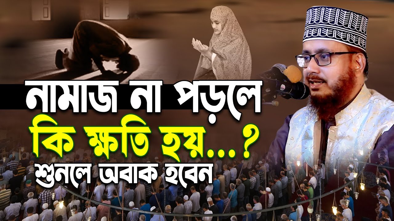 নামাজ না পড়লে কি ক্ষতি হবে শুনলে অবাক হবেন। মুফতি আহমদুল্লাহ ফোরকান খান আল ক্বাদেরী।Azmir Bangla Waz