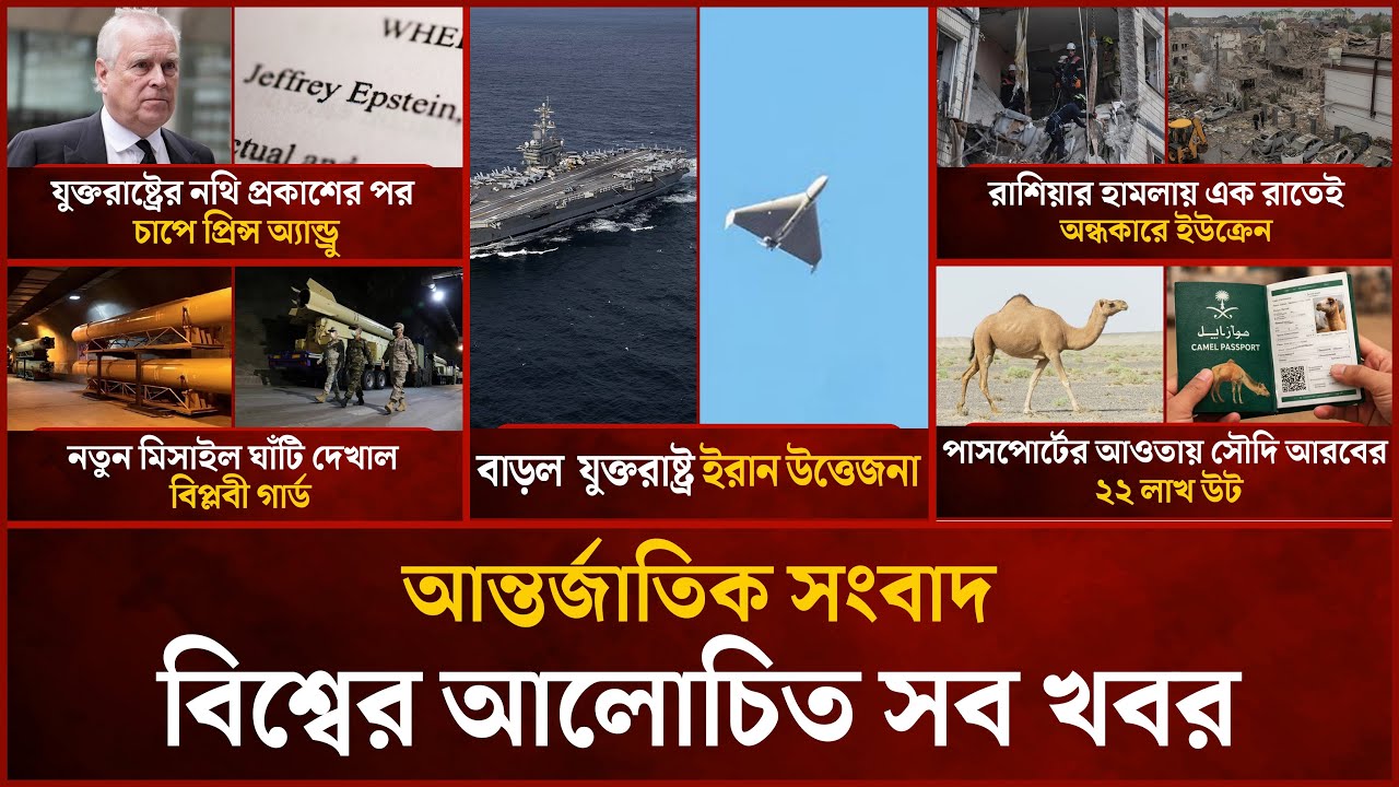 একনজরে বিশ্বের আলোচিত সব খবর | Mytv i-News | 05 February 2026 | Mytv Online