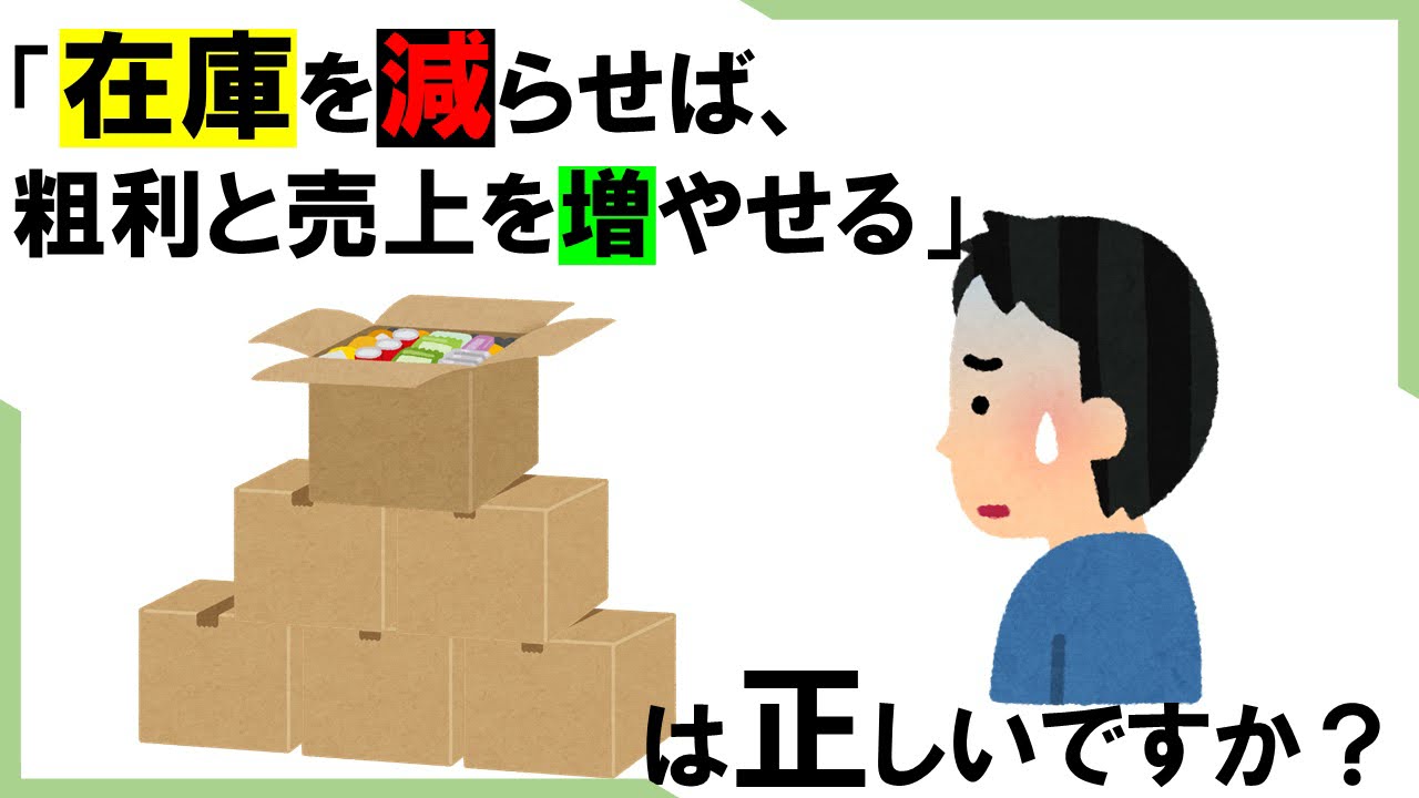 在庫を減らせば粗利と売上を増やせる