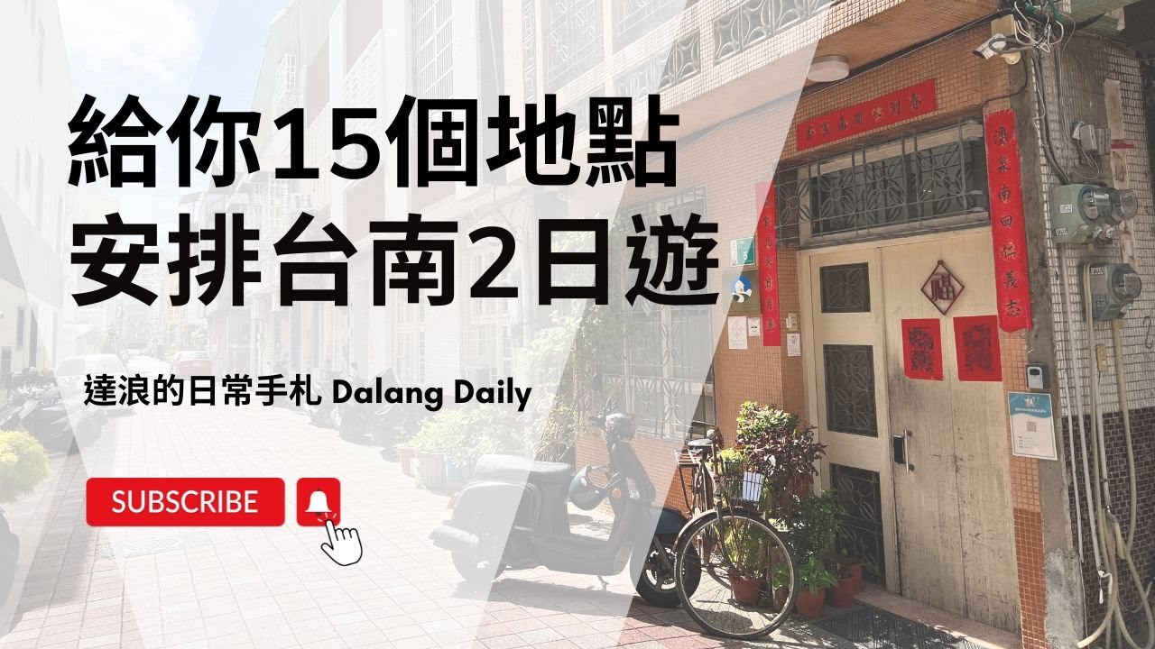 給你15個地點安排台南2日遊！台南國華街不流行了？現在新美街比較紅！老宅民宿超美，台南美食真的完全不踩雷！