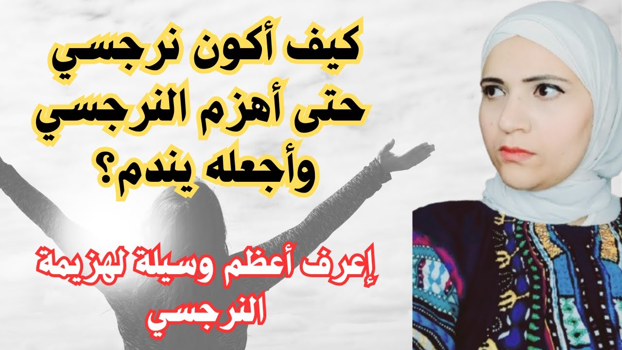 كيف اكون نرجسي حتى اهزم النرجسي؟ إعرف أعظم وسيلة لهزيمة النرجسي
