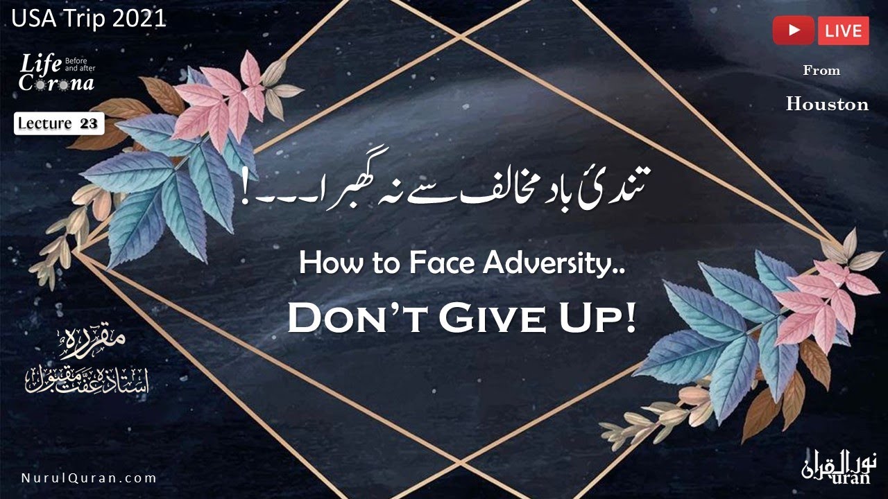 Don’t Give Up l تندیٔ باد مخالف سے نہ گھبرا l Umeed Naa Chorain l Ustazah Iffat Maqbool l NurulQuran