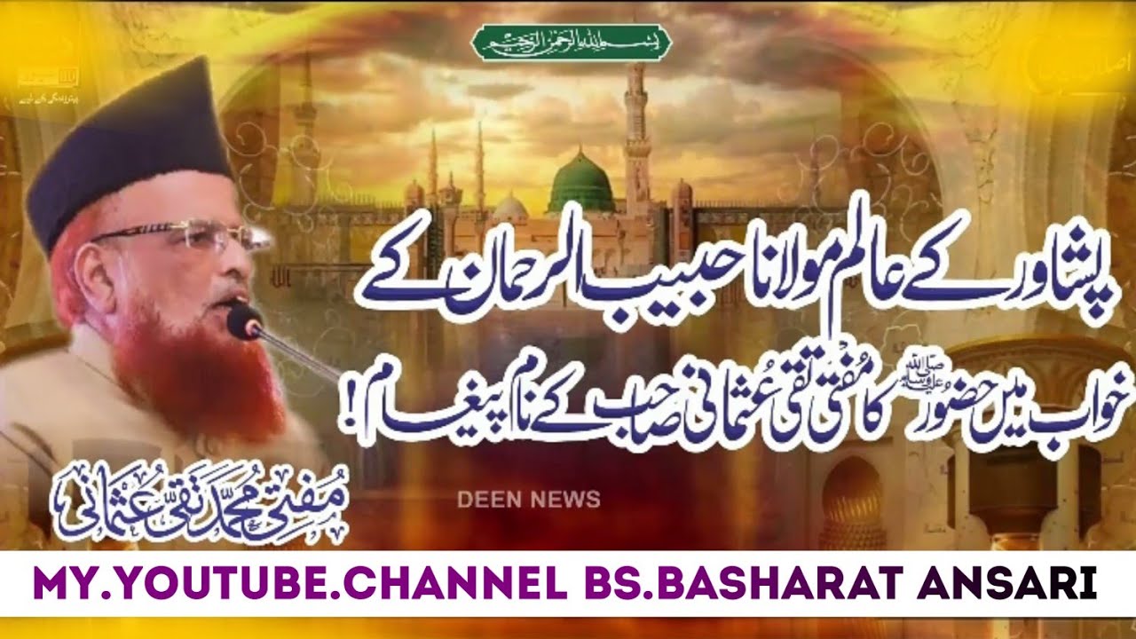 مولانا حبیب الرحمن صاحب پشاور دامت برکاتہم کے خواب میں نبی کریم صلی اللہ علیہ وسلم تشریف لائے۔