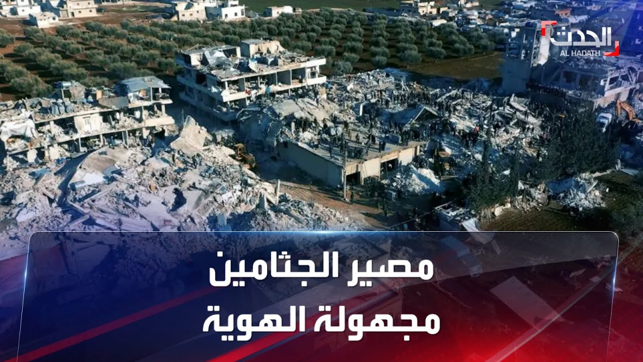 مشاهد خاصة | تعرّف على مصير الجثث مجهولة الهوية في تركيا